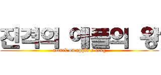 진격의 애플의 왕 (attack on apple's king)