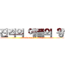 진격의 애플의 왕 (attack on apple's king)