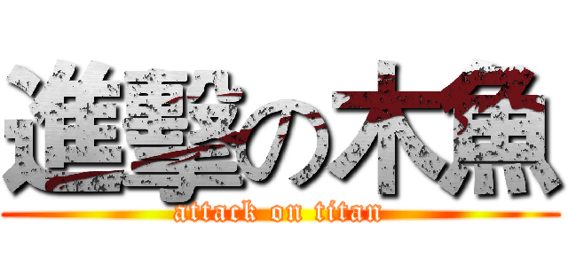 進擊の木魚 (attack on titan)