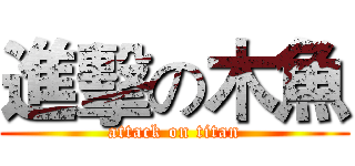 進擊の木魚 (attack on titan)