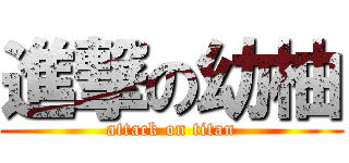 進撃の幼柚 (attack on titan)
