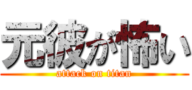 元彼が怖い (attack on titan)