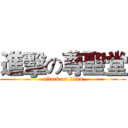 進擊の尊聖堂 (attack on titan)