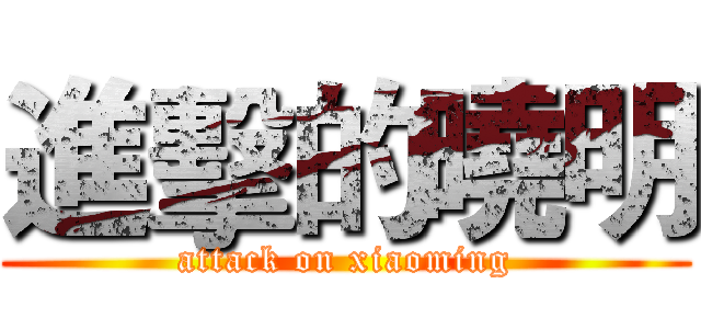 進擊的曉明 (attack on xiaoming)