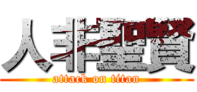 人非聖賢 (attack on titan)