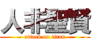 人非聖賢 (attack on titan)