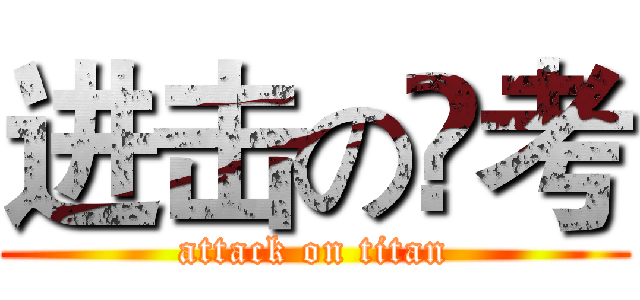 进击の髙考 (attack on titan)