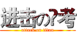进击の髙考 (attack on titan)