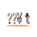 Ռ̍\ｔ (attack on titan)