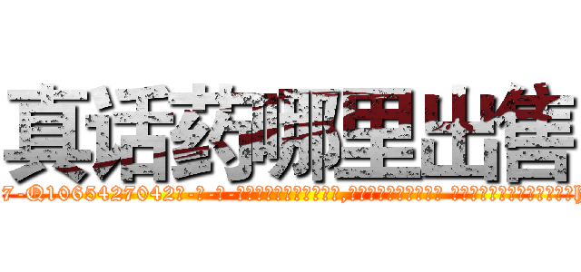 真话药哪里出售 (真话药哪里出售【电-话151x68344x817-Q1065427042元-吉-药-业】我们做的是长期生意,靠的是老客户长期支持 真话药哪里出售在发表了一篇http://sngk.net/i67Xbn

参考消息网我们做的是长期生意,靠的是老客户长期支持也许我们早该意识到，就连鲍勃·霍斯金斯（金球奖戏剧类电影男主角 
)