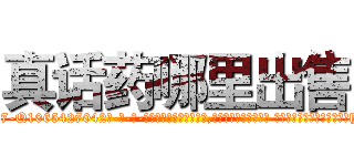 真话药哪里出售 (真话药哪里出售【电-话151x68344x817-Q1065427042元-吉-药-业】我们做的是长期生意,靠的是老客户长期支持 真话药哪里出售在发表了一篇http://sngk.net/i67Xbn

参考消息网我们做的是长期生意,靠的是老客户长期支持也许我们早该意识到，就连鲍勃·霍斯金斯（金球奖戏剧类电影男主角 
)
