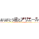 ありがとう君とアリエール (attack on yamasita)