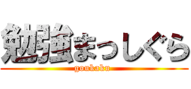 勉強まっしぐら (goukaku )