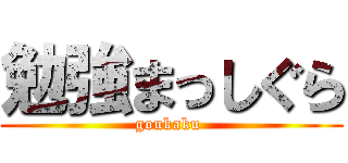 勉強まっしぐら (goukaku )