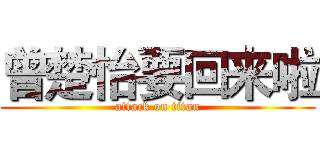 曾楚怡要回来啦 (attack on titan)