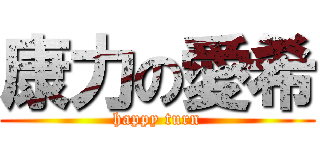 康力の愛希 (happy turn)