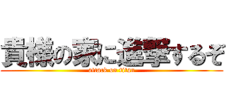 貴様の家に進撃するぞ (attack on titan)