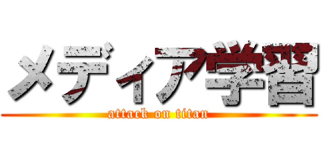 メディア学習 (attack on titan)