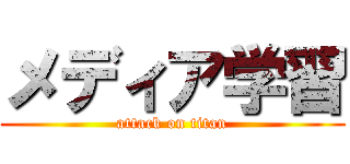 メディア学習 (attack on titan)