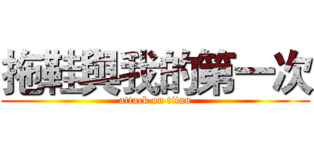 拖鞋與我的第一次 (attack on titan)