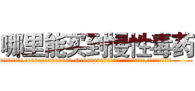 哪里能买到慢性毒药 (哪里能买到慢性毒药【电.话186x0156x9662-Q194843976林氏药业】我们做的是长期生意,靠的是老客户长期支持
参考消息网2月20日报道 韩媒称，“剩女多、离婚率高的城市，房价一定会上涨。”这是中国经济学家金岩石2016年12月参加在上海举行的房地产相关论坛时说的话。
)