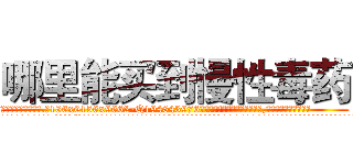 哪里能买到慢性毒药 (哪里能买到慢性毒药【电.话186x0156x9662-Q194843976林氏药业】我们做的是长期生意,靠的是老客户长期支持
参考消息网2月20日报道 韩媒称，“剩女多、离婚率高的城市，房价一定会上涨。”这是中国经济学家金岩石2016年12月参加在上海举行的房地产相关论坛时说的话。
)