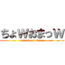 ちょｗおまっｗ (attack on titan)