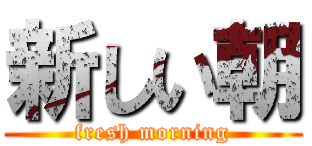 新しい朝 (fresh morning)