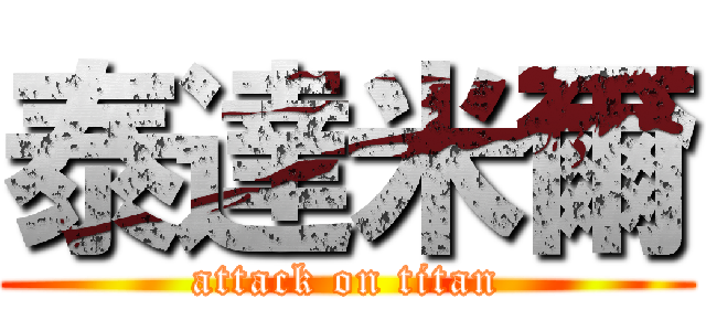 泰達米爾 (attack on titan)