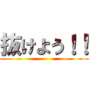 抜けよう！！ ()