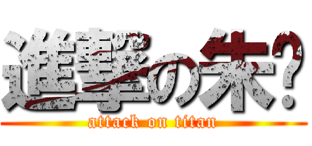 進撃の朱骏 (attack on titan)