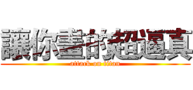 讓你畫的超逼真 (attack on titan)