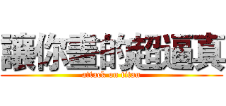 讓你畫的超逼真 (attack on titan)