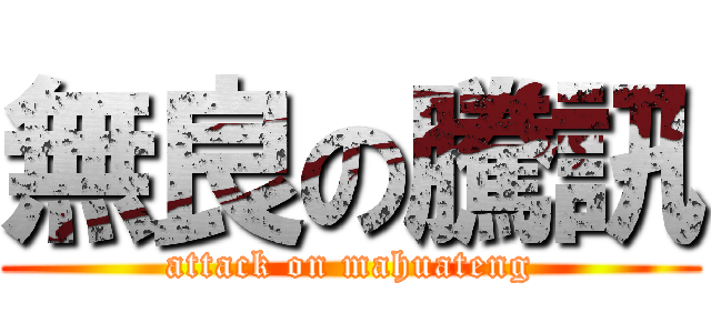 無良の騰訊 (attack on mahuateng)