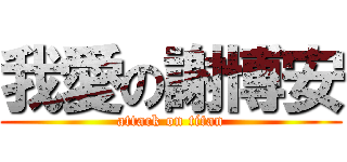 我愛の謝博安 (attack on titan)
