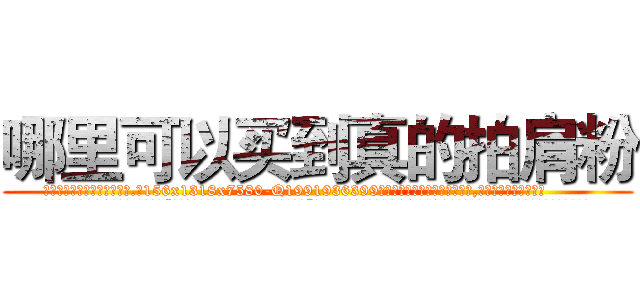 哪里可以买到真的拍肩粉 (哪里可以买到真的拍肩粉【电.话156x1318x7580-Q1991936399鑫宏药业】我们做的是长期生意,靠的是老客户长期支持
参考消息网2月20日报道 韩媒称，“剩女多、离婚率高的城市，房价一定会上涨。”这是中国经济学家金岩石2016年12月参加在上海举行的房地产相关论坛时说的话。
)
