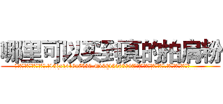 哪里可以买到真的拍肩粉 (哪里可以买到真的拍肩粉【电.话156x1318x7580-Q1991936399鑫宏药业】我们做的是长期生意,靠的是老客户长期支持
参考消息网2月20日报道 韩媒称，“剩女多、离婚率高的城市，房价一定会上涨。”这是中国经济学家金岩石2016年12月参加在上海举行的房地产相关论坛时说的话。
)