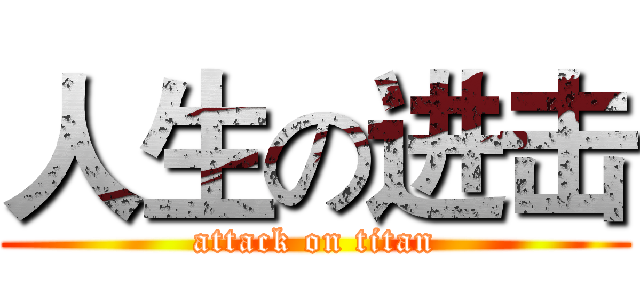人生の进击 (attack on titan)