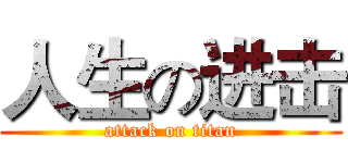 人生の进击 (attack on titan)