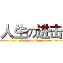 人生の进击 (attack on titan)