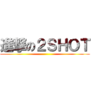 進撃の２ＳＨＯＴ ()