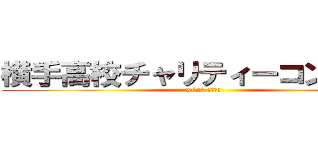横手高校チャリティーコンサート (3/20 進撃開始)