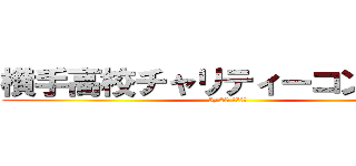 横手高校チャリティーコンサート (3/20 進撃開始)
