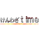 けんわざｔｉｍｅ (kitigai)