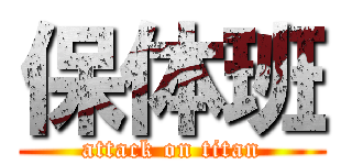 保体班 (attack on titan)