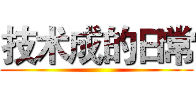 技术成的日常 ()