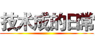 技术成的日常 ()