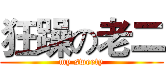 狂躁の老二 (my sweety)