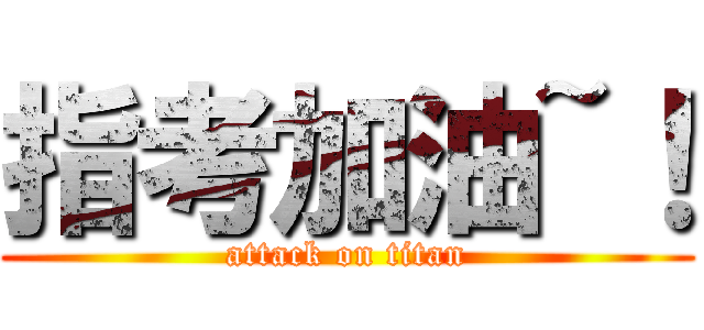指考加油~！ (attack on titan)