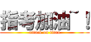 指考加油~！ (attack on titan)